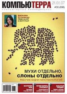  Компьютерра - Журнал «Компьютерра» № 16 от 24 апреля 2007 года