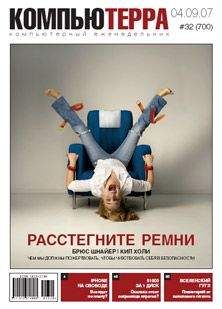 Журнал «Компьютерра» - Журнал «Компьютерра» N 8 от 27 февраля 2007 года (Компьютерра - 676)