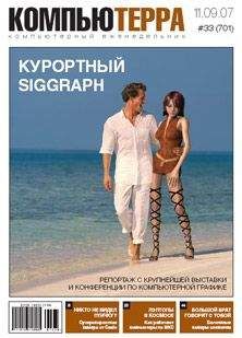  Компьютерра - Журнал «Компьютерра» № 32 от 04 сентября 2007 года