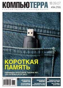  Компьютерра - Журнал «Компьютерра» № 17 от 8 мая 2007 года