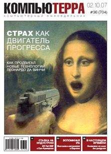  Компьютерра - Журнал «Компьютерра» № 36 от 3 октября 2006 года
