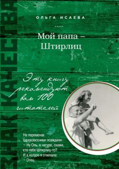 Эльмира Исаева - По ту сторону истины. Наблюдатель и его сознание в созерцании мира