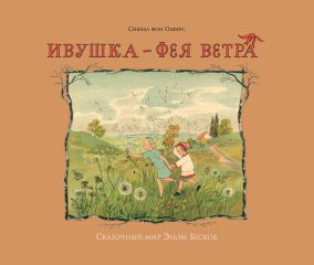 Сибилл Олферс - Ивушка – фея ветра