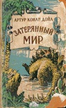 Артур Конан Дойль - Конан Дойл: Научно-фантастические произведения