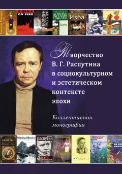  Сборник статей - Творчество В. Г. Распутина в социокультурном и эстетическом контексте эпохи