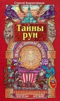 Родогой Орлов - Русские руны. Для очищения