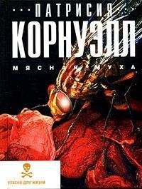 Патриция Корнуэлл - Хищник