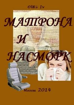 Iv OlRi - Матрона и насморк (сборник)