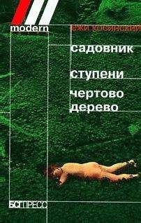 Димфна Кьюсак - Скажи смерти «нет!»
