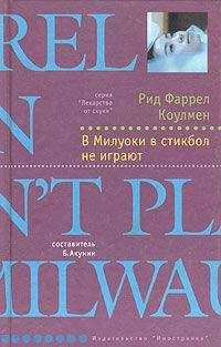 Рид Коулмен - В Милуоки в стикбол не играют