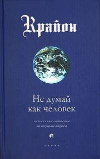  Крайон - Новое откровение. Прямой разговор в сбивающее с толку время