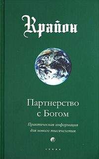  Крайон - Не думай как человек