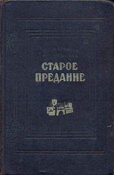 Юзеф Крашевский - Древнее сказание