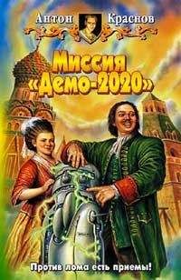 Антон Краснов - Миссия «Демо-2020»