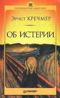 Эрнст Кречмер - Об истерии