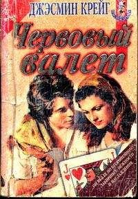 Джэсмин Крейг - Браки заключаются на небесах