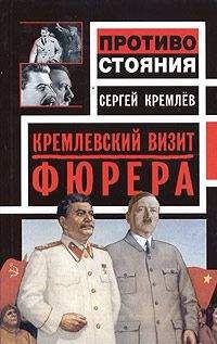 Алексей Кунгуров - Секретные протоколы, или Кто подделал пакт Молотова-Риббентропа