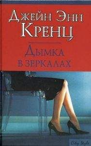 Джейн Энн Кренц - Жгучее желание