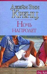 Джейн Кренц - Хрустальное пламя