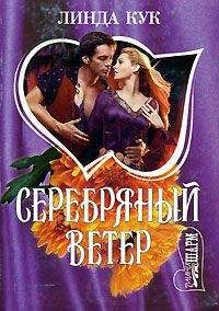 Корделия Биддл - Ветер перемен