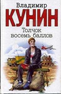 Владимир Кунин - Толчок восемь баллов