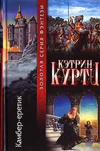 Кэтрин Куртц - Сын епископа. Милость Келсона