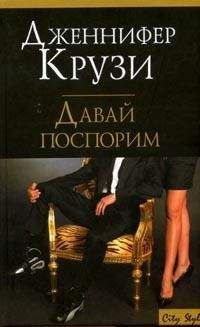 Дженнифер Крузи - Приглашение к искушению