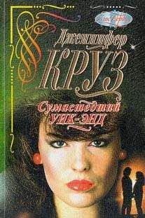 Дженнифер Крузи - Приглашение к искушению
