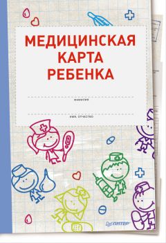 Ирина Пигулевская - Домашний педиатр. Все, что нужно знать о детских болезнях