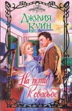 Джулия Куин - Плутовка