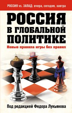  Сборник - Россия в глобальной политике. Новые правила игры без правил (сборник)