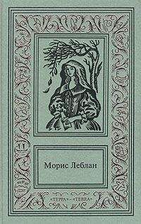 Морис Леблан - Последние похождения Арсена Люпэна. Часть II: Три убийства Арсена Люпэна