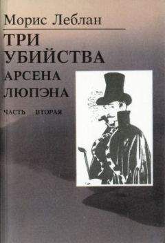 Морис Леблан - Остров тридцати гробов