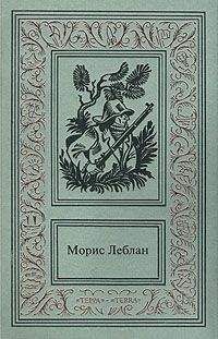 Морис Леблан - Восемь ударов стенных часов