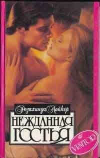 Розанна Битнер - Дыхание страсти