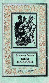 Валентин Лавров - Блуд на крови. Книга первая