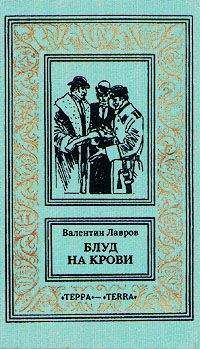 Валентин Лавров - Железная хватка графа Соколова