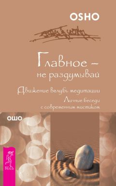 Бхагаван Раджниш (Ошо) - Дао: Золотые Врата. Беседы о «Классике чистоты» Ко Суана. Часть 2