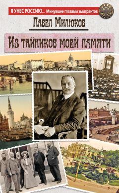 Геогрий Чернявский - Через века и страны. Б.И. Николаевский. Судьба меньшевика, историка, советолога, главного свидетеля эпохальных изменений в жизни России первой половины XX века