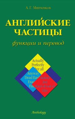 Алексей Минченков - Английские частицы. Функции и перевод