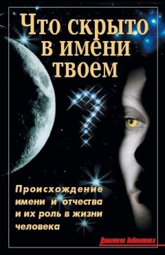 Наталья Шешко - Самая нужная книга о тайне имени. Как назвать ребенка?