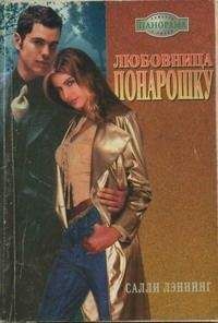 Салли Лэннинг - Путь к спасению