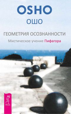 Бхагаван Раджниш (Ошо) - Древняя музыка в соснах: в дзен разум внезапно останавливается