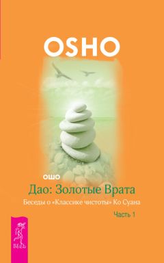 Бхагаван Раджниш (Ошо) - Дао: Золотые Врата. Беседы о «Классике чистоты» Ко Суана. Часть 2