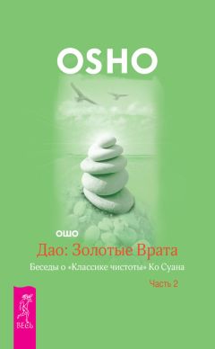 Бхагаван Раджниш (Ошо) - Абсолютное Дао. Беседы о трактате Лао-цзы «Дао Де Цзин»