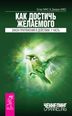 Джерри Хикс - Как достичь желаемого. Закон Притяжения в действии. Часть 1