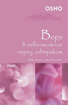 Бхагаван Раджниш (Ошо) - Геометрия осознанности. Мистическое учение Пифагора