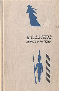 Николай Лесков - Вдохновенные бродяги