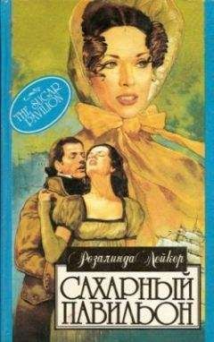 Розалинда Лейкер - Золотой тюльпан. Книга 2