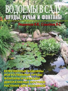 В. Лещинская - Альпинарии и камни в саду